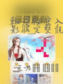 韩漫秘密入侵电影版完整观看