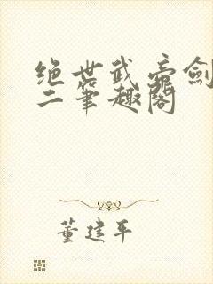 绝世武帝剑君十二笔趣阁