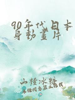 90年代日本变身动画片
