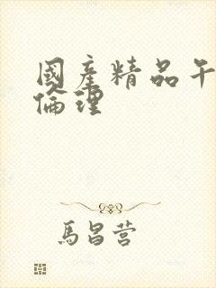 国产精品午夜网伦理