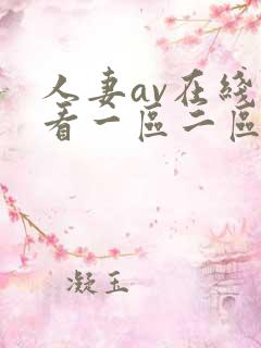 人妻av在线观看一区二区不卡