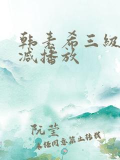 韩素希三级无删减播放