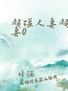 超碰人妻超碰人妻0