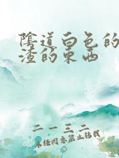 阴道白色的豆腐渣的东西