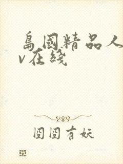 岛国精品人妻av在线