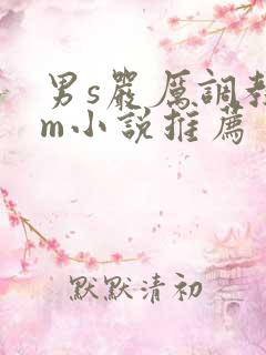 男s严厉调教女m小说推荐