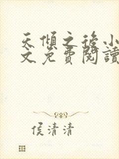 天倾之后小说全文免费阅读无弹窗