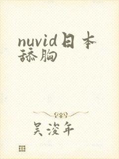 nuvid日本舔胸