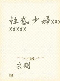 性感少妇xxxxxxxx