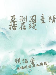 亚洲国产精品主播在线