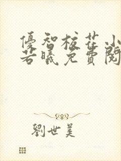 优智校花小说张若曦免费阅读全文