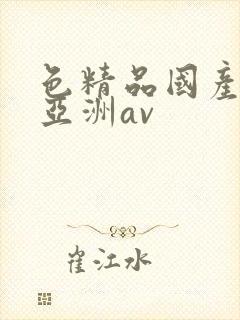 色精品国产噜噜亚洲av