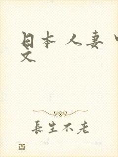 日本 人妻 中文