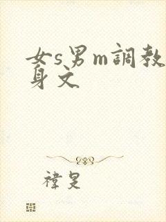 女s男m调教虐身文