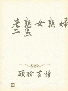 老熟女熟妇一区二区