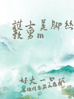 护士美脚丝袜调教男m