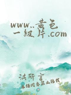www..黄色一级片.com