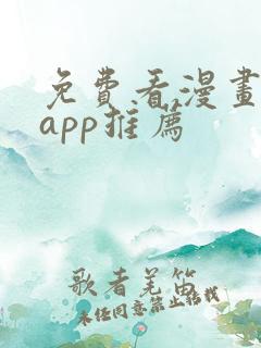 免费看漫画软件app推荐