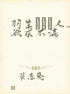 羽生ありさ人妻欲求不满