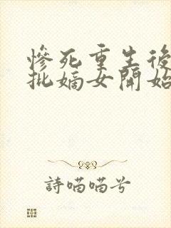 惨死重生后,疯批嫡女开始虐渣不渡