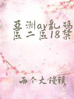 亚洲av乱码一区二区18禁