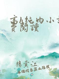 高h纯肉小说免费阅读