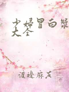 少妇冒白浆视频大全