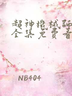 超神机械师漫画全集免费看