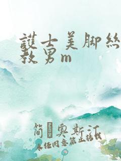 护士美脚丝袜调教男m