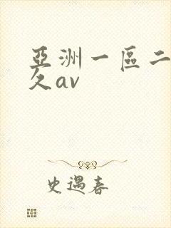 亚洲一区二区久久av