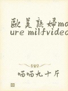 欧美熟妇mature milfvideo