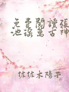 免费阅读张若尘池瑶万古神帝