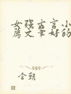 女强古言小说推荐文笔好的