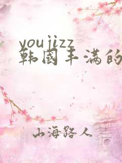 youjizz韩国丰满的女人