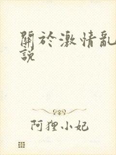 关于激情乱乱小说