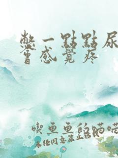 憋一点点尿小腹会感觉疼