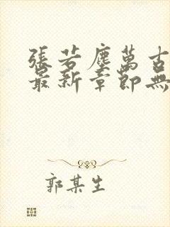 张若尘万古神帝最新章节无弹窗