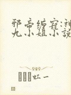 邪帝缠宠:神医九小姐小说