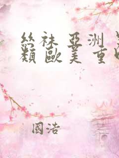 丝袜 亚洲 另类 欧美 重口