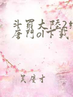 斗罗大陆2绝世唐门ol下载