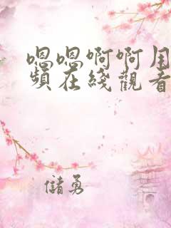 嗯嗯啊啊用力视频在线观看