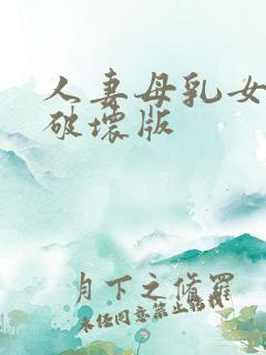 人妻母乳女上司破坏版