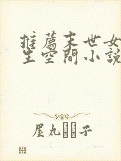 推荐末世女主重生空间小说