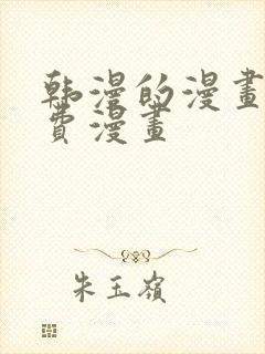 韩漫的漫画网免费漫画