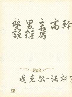 双男主高干文小说推荐