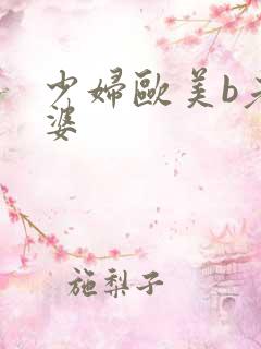 少妇欧美b老太婆