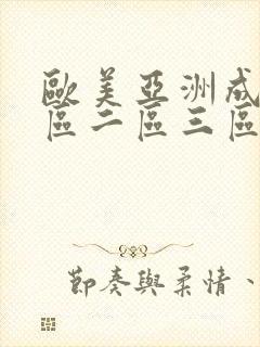 欧美亚洲成人一区二区三区