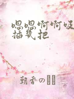 嗯嗯啊啊吸奶子插几把