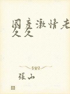 国产激情老人久久久