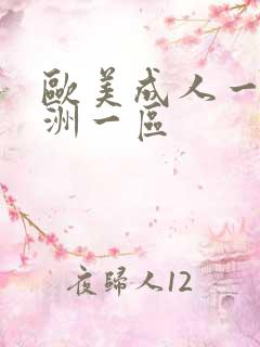 欧美成人一区亚洲一区